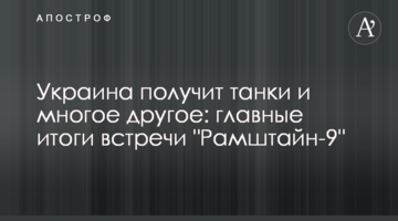 Украина получит танки и многое другое: главные итоги встречи "Рамштайн-9"