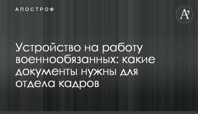 Устройство на работу военнообязанных: какие документы нужны для отдела кадров