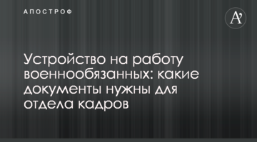 Влаштування на роботу військовозобов'язаних: які документи потрібні для відділу кадрів
