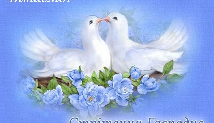 Красиві вітання зі Стрітенням у листівках, віршах та прозі