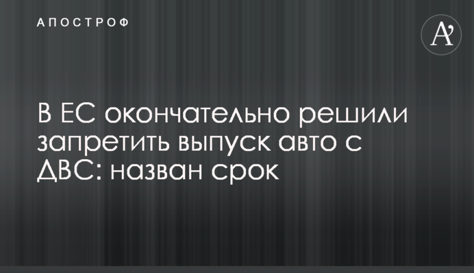 В ЕС окончательно решили запретить выпуск авто с ДВС: назван срок
