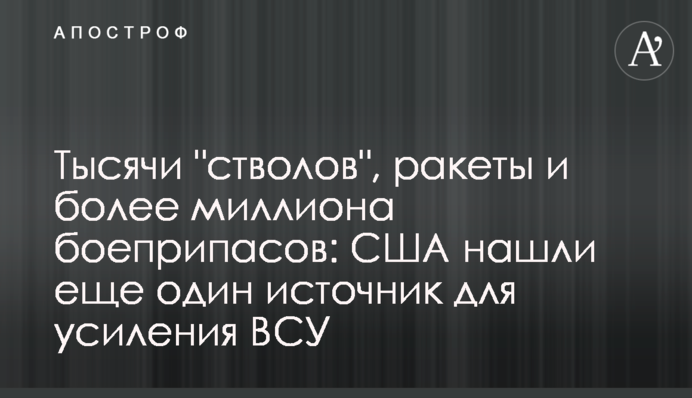 Тысячи "стволов", ракеты и более миллиона боеприпасов: США нашли еще один источник для усиления ВСУ