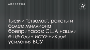 Тисячі "стволів", ракети та понад мільйон боєприпасів: США знайшли ще одне джерело для посилення ЗСУ