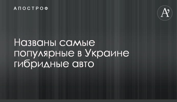 Названо найпопулярніші в Україні гібридні авто