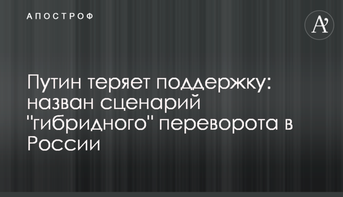 Путін втрачає підтримку: названо сценарій 