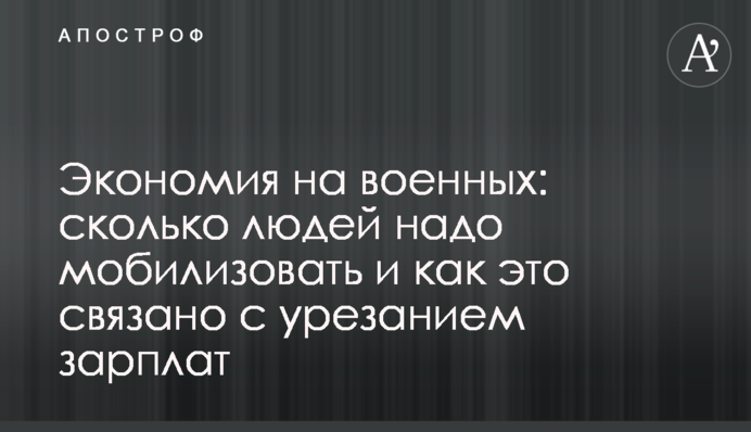 Экономия на военных: сколько людей надо мобилизовать и как это связано с урезанием зарплат