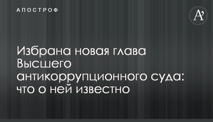 Обрано нову голову Вищого антикорупційного суду: що про неї відомо