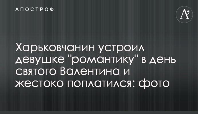 Харьковчанин устроил девушке 