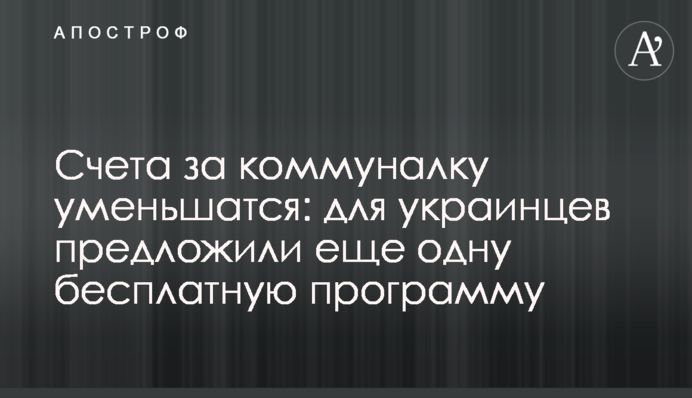 Рахунки за комуналку зменшаться: для українців запропонували ще одну безкоштовну програму