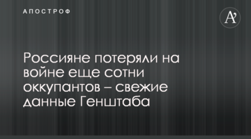 Росіяни втратили на війні ще сотні окупантів - свіжі дані Генштабу
