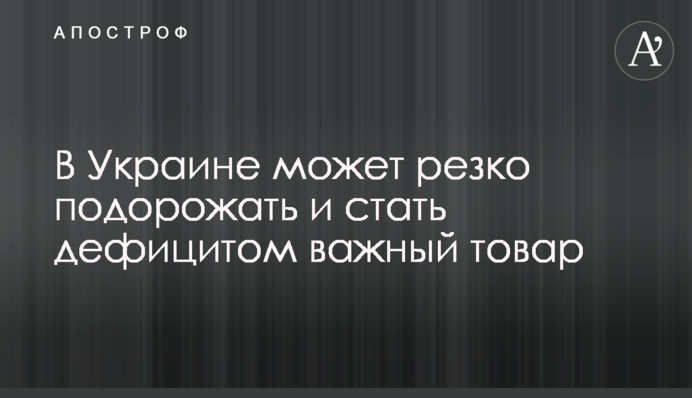 В Украине может резко подорожать и стать дефицитом важный товар