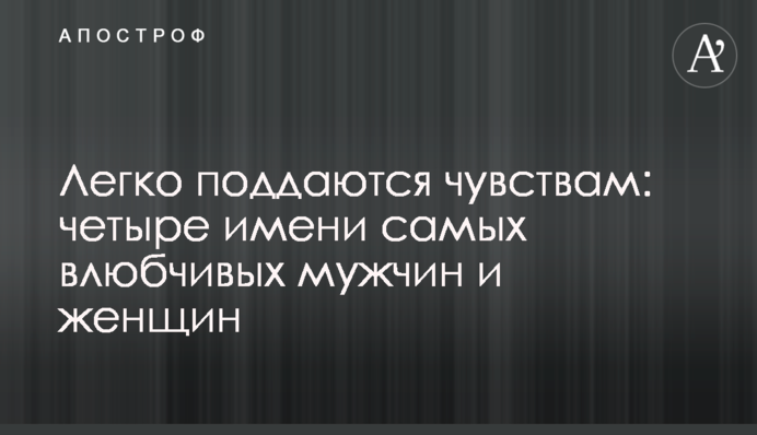 Легко поддаются чувствам: четыре имени самых влюбчивых мужчин и женщин