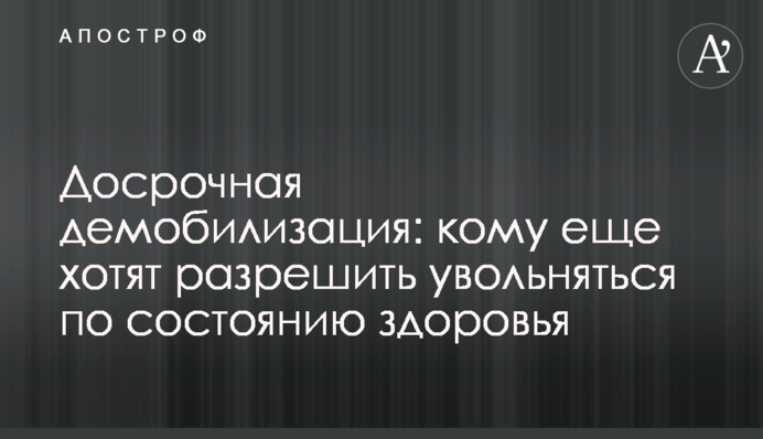 Дострокова демобілізація: кому ще хочуть дозволити звільнятися за станом здоров'я