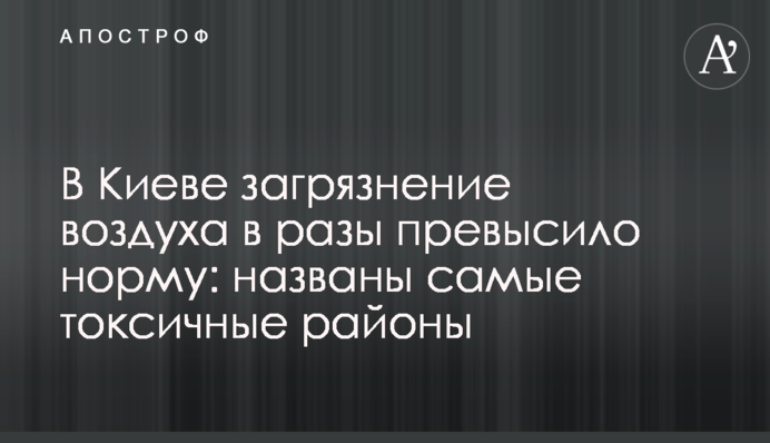 У Києві забруднення повітря в рази перевищило норму: названі найтоксичніші райони