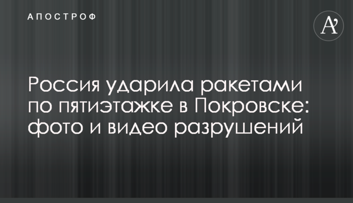 Росія вдарила ракетами по п'ятиповерхівці у Покровську: фото та відео руйнувань