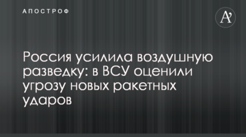 Росія посилила повітряну розвідку: у ЗСУ оцінили загрозу нових ракетних ударів