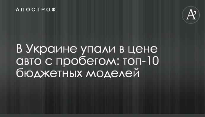 В Україні впали у ціні авто з пробігом: топ-10 бюджетних моделей