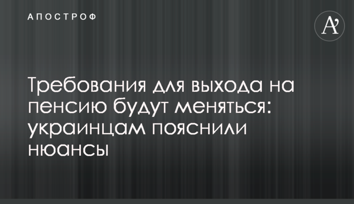 Требования для выхода на пенсию будут меняться: украинцам пояснили нюансы