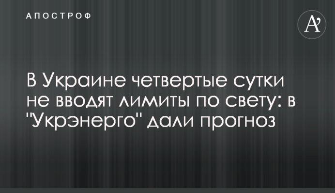 В Україні четверту добу не вводять ліміти зі світла: в "Укренерго" дали прогноз