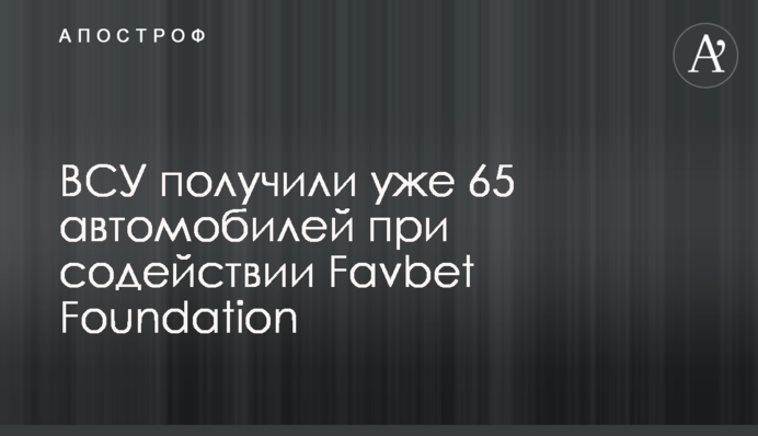 ЗСУ отримали вже 65 авто за сприяння Favbet Foundation