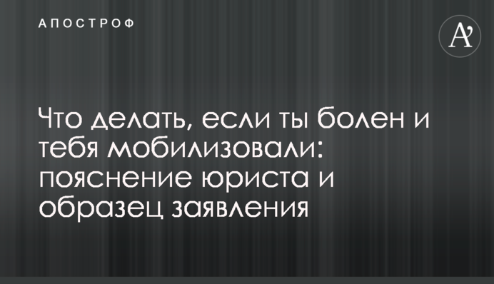 Що робити, якщо ти хворий і тебе мобілізували: пояснення юриста та зразок заяви