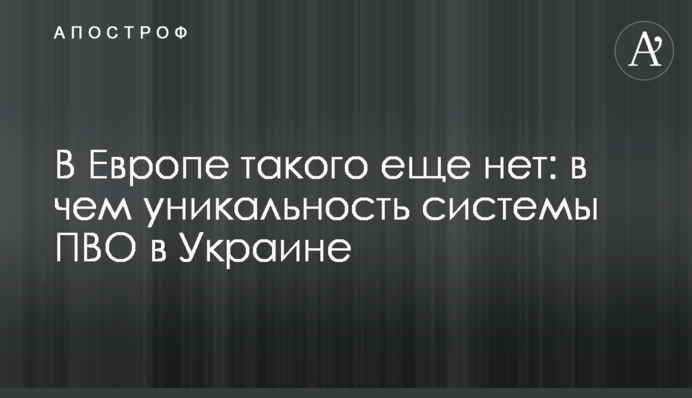 В Европе такого еще нет: в чем уникальность системы ПВО в Украине