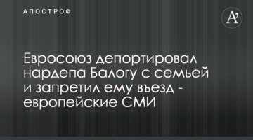 Євросоюз депортував нардепа Балогу з родиною та заборонив йому в’їзд - європейські ЗМІ