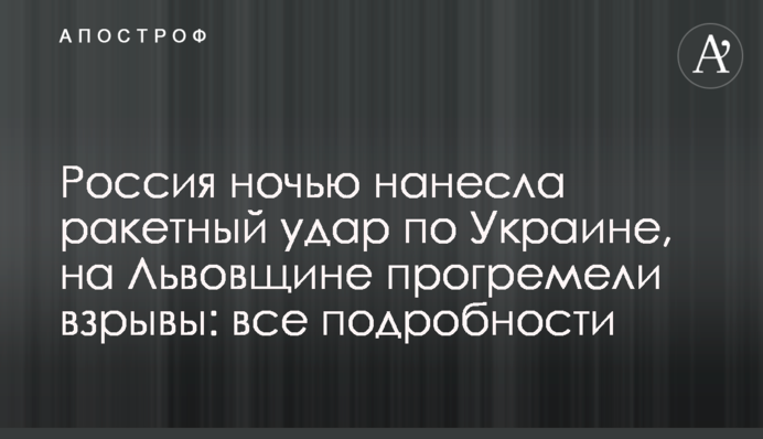 Россия ночью нанесла ракетный удар по Украине, на Львовщине прогремели взрывы: все подробности