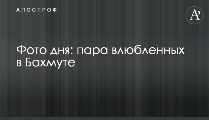Фото дня: пара влюбленных в Бахмуте