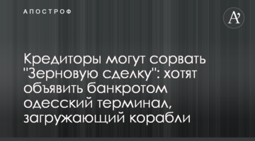 Кредиторы могут сорвать "Зерновую сделку": хотят объявить банкротом одесский терминал, загружающий корабли