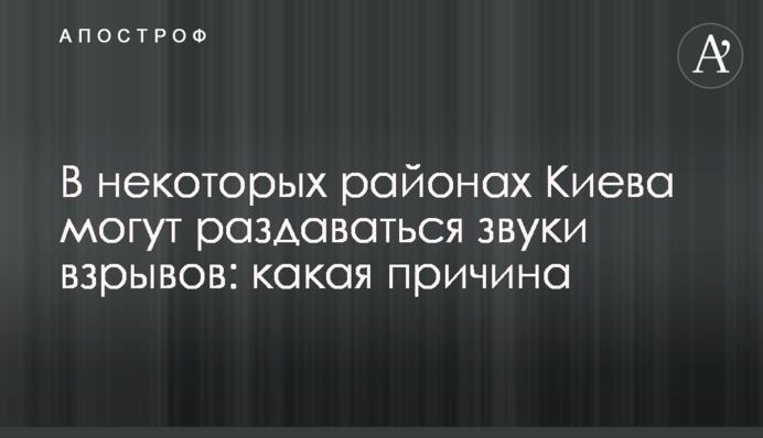 У деяких районах Києва можуть лунати звуки вибухів: яка причина