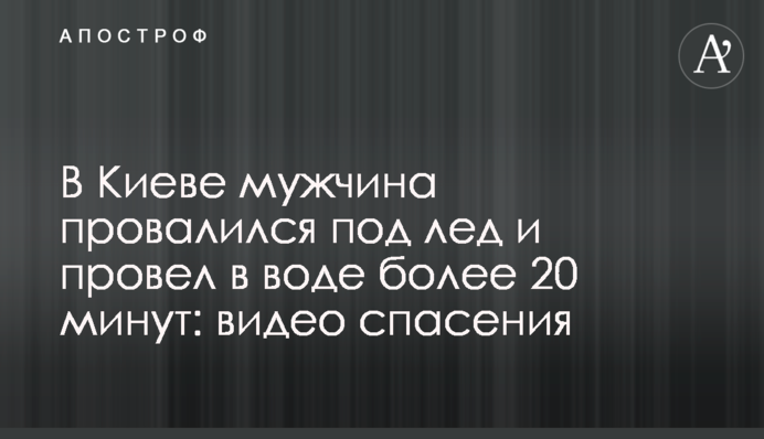 У Києві чоловік провалився під лід та провів у воді понад 20 хвилин: відео порятунку