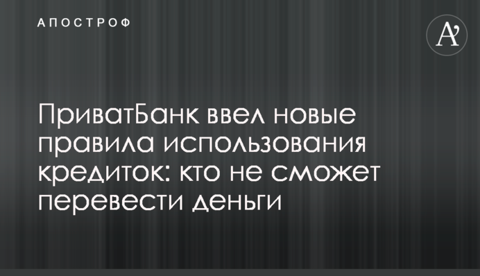 ПриватБанк ввел новые правила использования кредиток: кто не сможет перевести деньги