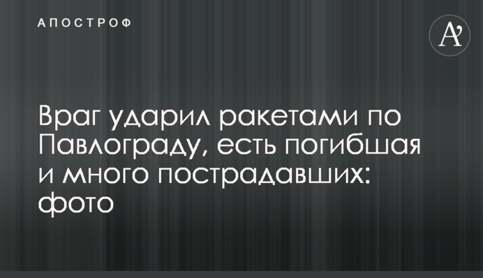 Ворог ударив ракетами по Павлограду, є загибла та багато постраждалих: фото