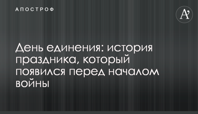 День єднання: історія свята, що з'явилося перед початком війни