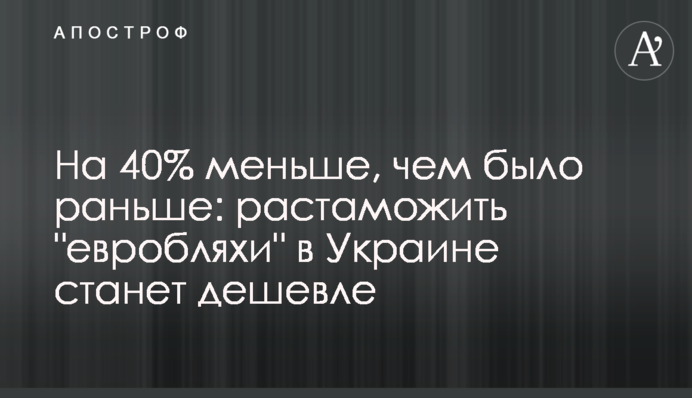На 40% меньше, чем было раньше: растаможить 