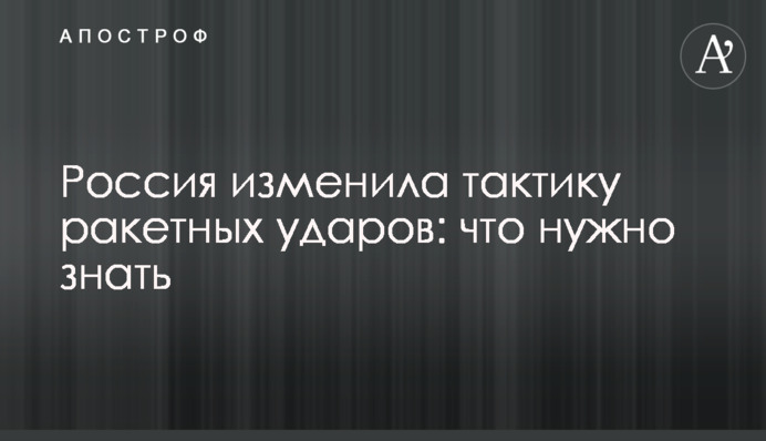 Россия изменила тактику ракетных ударов: что нужно знать