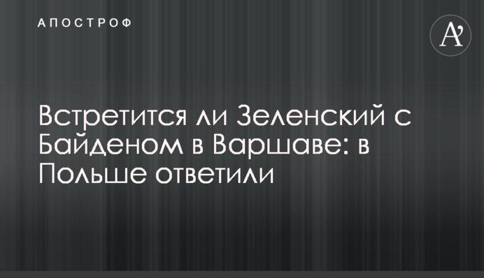 Встретится ли Зеленский с Байденом в Варшаве: в Польше ответили
