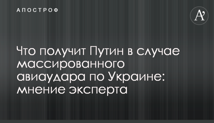 Что получит Путин в случае массированного авиаудара по Украине: мнение эксперта