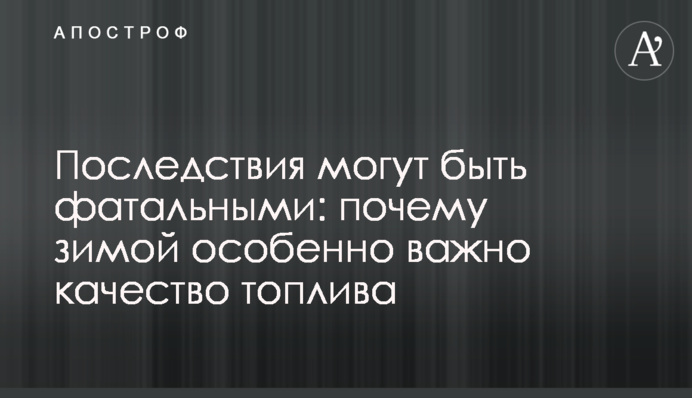 Наслідки можуть бути фатальними: чому взимку особливо важлива якість палива