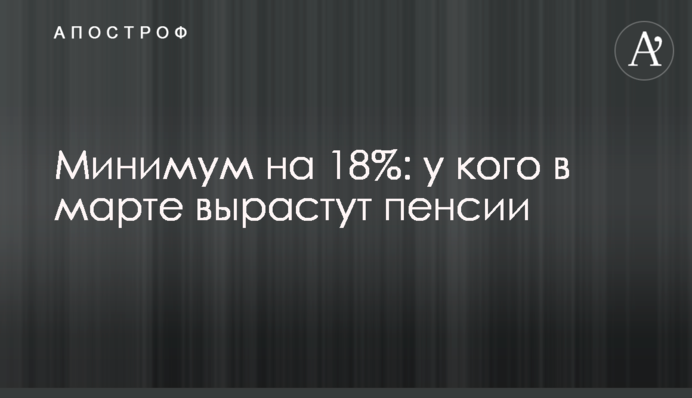 Минимум на 18%: у кого в марте вырастут пенсии