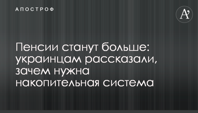 Пенсії збільшаться: українцям розповіли, навіщо потрібна накопичувальна система