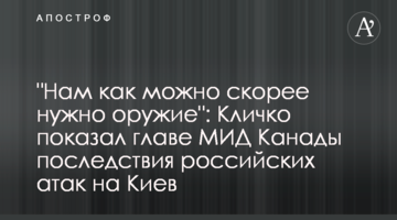 "Нам якнайшвидше потрібна зброя": Кличко показав голові МЗС Канади наслідки російських атак на Київ