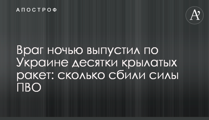 Враг ночью выпустил по Украине десятки крылатых ракет: сколько сбили силы ПВО