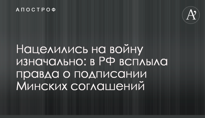 Нацелились на войну изначально: в РФ всплыла правда о подписании Минских соглашений