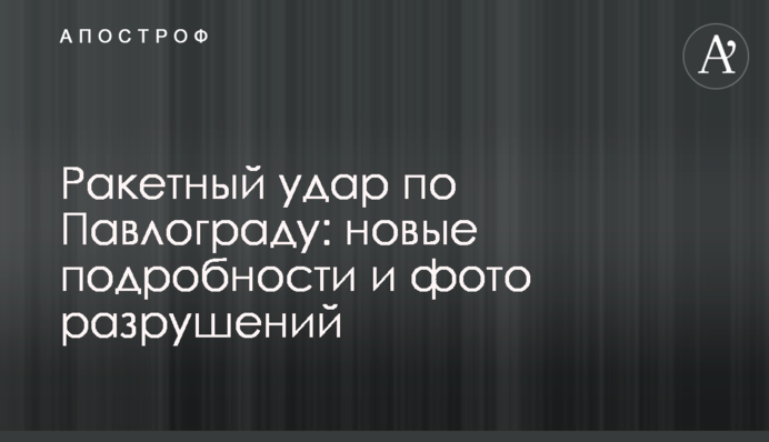 Ракетный удар по Павлограду: новые подробности и фото разрушений