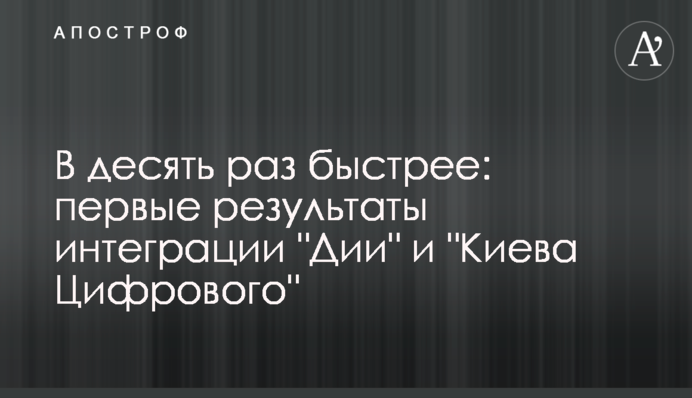 В десять раз быстрее: первые результаты интеграции 