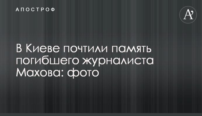 В Киеве почтили память погибшего журналиста Махова: фото