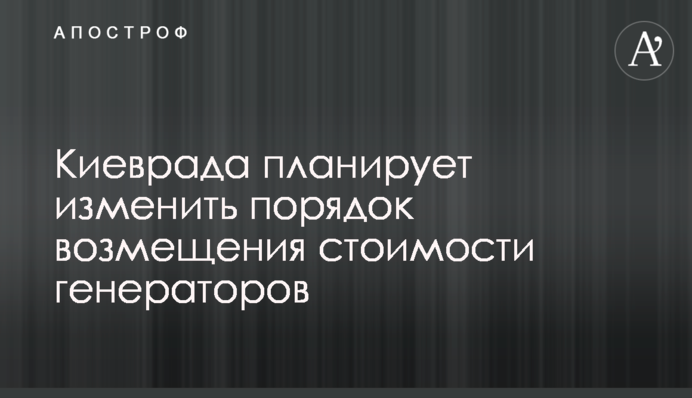 Киеврада планирует изменить порядок возмещения стоимости генераторов