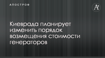 Киеврада планирует изменить порядок возмещения стоимости генераторов